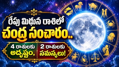 రేపు మిథున రాశిలో చంద్ర సంచారం.. 4 రాశులకు అదృష్టం, 2 రాశులకు సమస్యలు! (AI) రేపు మిథున రాశిలో చంద్ర సంచారం.. 4 రాశులకు అదృష్టం, 2 రాశులకు సమస్యలు! (AI)