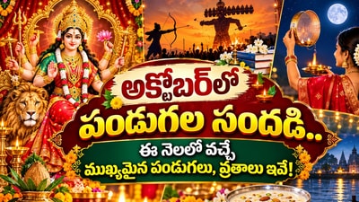 అక్టోబర్లో పండుగల సందడి.. ఈ నెలలో వచ్చే ముఖ్యమైన పండుగలు, వ్రతాలు ఇవే! (AI) అక్టోబర్లో పండుగల సందడి.. ఈ నెలలో వచ్చే ముఖ్యమైన పండుగలు, వ్రతాలు ఇవే! (AI)