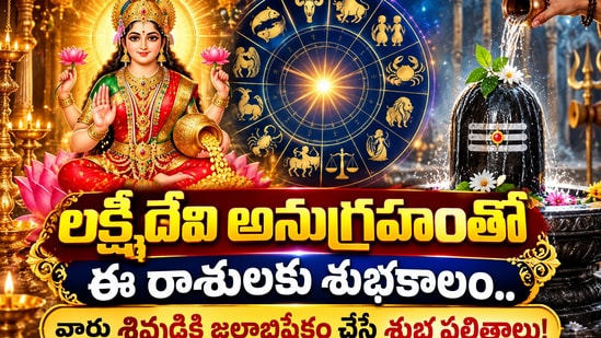Today Horoscope: లక్ష్మీదేవి అనుగ్రహంతో ఈ రాశులకు శుభకాలం.. వారు శివుడికి జలాభిషేకం చేస్తే శుభ ఫలితాలు! (AI)