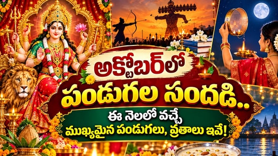 అక్టోబర్లో పండుగల సందడి.. ఈ నెలలో వచ్చే ముఖ్యమైన పండుగలు, వ్రతాలు ఇవే! (AI)