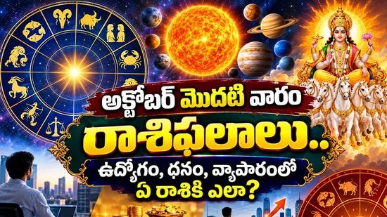 అక్టోబర్ మొదటి వారం రాశి ఫలాలు.. ఉద్యోగం, ధనం, వ్యాపారంలో ఏ రాశికి ఎలా? (AI)