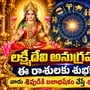 Today Horoscope: లక్ష్మీదేవి అనుగ్రహంతో ఈ రాశులకు శుభకాలం.. వారు శివుడికి జలాభిషేకం చేస్తే శుభ ఫలితాలు!