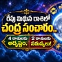 రేపు మిథున రాశిలో చంద్ర సంచారం.. 4 రాశులకు అదృష్టం, 2 రాశులకు సమస్యలు!