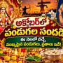 అక్టోబర్‌లో పండుగల సందడి.. ఈ నెలలో వచ్చే ముఖ్యమైన పండుగలు, వ్రతాలు ఇవే!