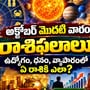 అక్టోబర్ మొదటి వారం రాశి ఫలాలు.. ఉద్యోగం, ధనం, వ్యాపారంలో ఏ రాశికి ఎలా?