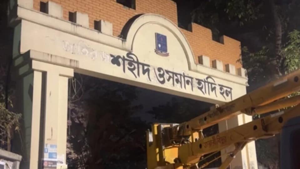 ঢাকা বিশ্ববিদ্যালয়ের একটি গুরুত্বপূর্ণ হলকে ঘিরে নাম বদলের বিতর্কে ফের নতুন মোড়।