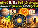 అక్టోబర్ 8, 11న కీలక గ్రహ మార్పులు.. ఈ రాశులకు ధనలాభాలు, కెరీర్‌లో పురోగతి!(AI)