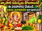 వ్యాపార సమస్యలు తొలగాలంటే ఈ పరిహారాలు చేయండి.. బుధుడు, వినాయకుడిని ఇలా పూజించండి!