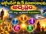అక్టోబర్‌లో ఈ 5 మూలాంకాలకు అదృష్టం.. కెరీర్, డబ్బు, వ్యాపారంలో శుభఫలితాలు!(AI)