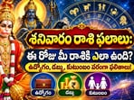 శనివారం రాశి ఫలాలు: ఈ రోజు మీ రాశికి ఎలా ఉంది? ఉద్యోగం, డబ్బు, కుటుంబం పరంగా ఫలితాలు!(AI)