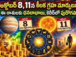 అక్టోబర్ 8, 11న కీలక గ్రహ మార్పులు.. ఈ రాశులకు ధనలాభాలు, కెరీర్‌లో పురోగతి!