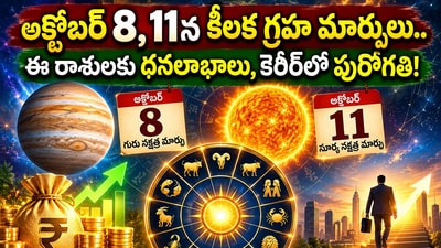 అక్టోబర్ 8, 11న కీలక గ్రహ మార్పులు.. ఈ రాశులకు ధనలాభాలు, కెరీర్లో పురోగతి! (AI) అక్టోబర్ 8, 11న కీలక గ్రహ మార్పులు.. ఈ రాశులకు ధనలాభాలు, కెరీర్లో పురోగతి! (AI)