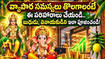 వ్యాపార సమస్యలు తొలగాలంటే ఈ పరిహారాలు చేయండి.. బుధుడు, వినాయకుడిని ఇలా పూజించండి! వ్యాపార సమస్యలు తొలగాలంటే ఈ పరిహారాలు చేయండి.. బుధుడు, వినాయకుడిని ఇలా పూజించండి!