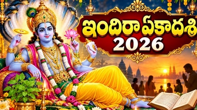 ఇందిరా ఏకాదశి 2026: తేదీ, సమయం, పూజా విధానం పూర్తి వివరాలు! (AI) ఇందిరా ఏకాదశి 2026: తేదీ, సమయం, పూజా విధానం పూర్తి వివరాలు! (AI)