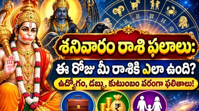 శనివారం రాశి ఫలాలు: ఈ రోజు మీ రాశికి ఎలా ఉంది? ఉద్యోగం, డబ్బు, కుటుంబం పరంగా ఫలితాలు! (AI) శనివారం రాశి ఫలాలు: ఈ రోజు మీ రాశికి ఎలా ఉంది? ఉద్యోగం, డబ్బు, కుటుంబం పరంగా ఫలితాలు! (AI)
