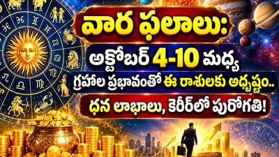 వార ఫలాలు: అక్టోబర్ 4-10 మధ్య గ్రహాల ప్రభావంతో ఈ రాశులకు అదృష్టం.. ధన లాభాలు, కెరీర్లో పురోగతి! (AI) వార ఫలాలు: అక్టోబర్ 4-10 మధ్య గ్రహాల ప్రభావంతో ఈ రాశులకు అదృష్టం.. ధన లాభాలు, కెరీర్లో పురోగతి! (AI)