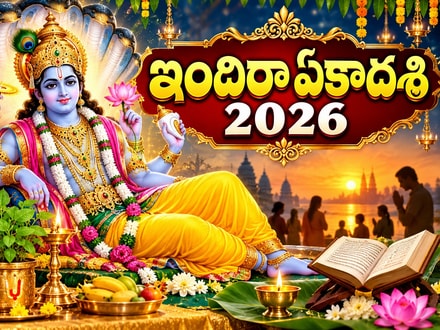 ఇందిరా ఏకాదశి 2026: తేదీ, సమయం, పూజా విధానం పూర్తి వివరాలు!