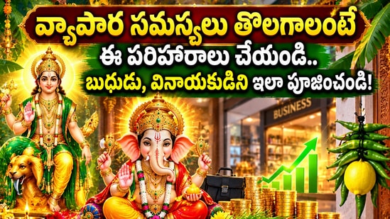 వ్యాపార సమస్యలు తొలగాలంటే ఈ పరిహారాలు చేయండి.. బుధుడు, వినాయకుడిని ఇలా పూజించండి!