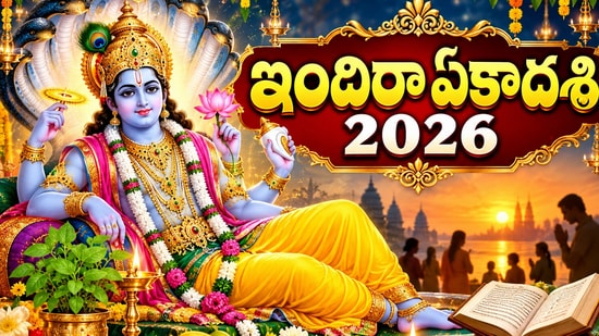 ఇందిరా ఏకాదశి 2026: తేదీ, సమయం, పూజా విధానం పూర్తి వివరాలు! (AI)