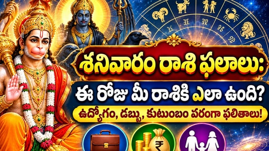 శనివారం రాశి ఫలాలు: ఈ రోజు మీ రాశికి ఎలా ఉంది? ఉద్యోగం, డబ్బు, కుటుంబం పరంగా ఫలితాలు! (AI)