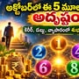అక్టోబర్‌లో ఈ 5 మూలాంకాలకు అదృష్టం.. కెరీర్, డబ్బు, వ్యాపారంలో శుభఫలితాలు!