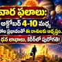 వార ఫలాలు: అక్టోబర్ 4-10 మధ్య గ్రహాల ప్రభావంతో ఈ రాశులకు అదృష్టం.. ధన లాభాలు, కెరీర్‌లో పురోగతి!