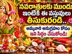 నవరాత్రులకు ముందు ఇంటికి ఈ వస్తువులు తీసుకురండి.. అమ్మవారి అనుగ్రహం కోసం ఇవి సిద్ధం చేసుకోండి! (AI)