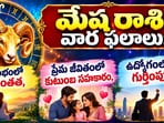 మేష రాశి వార ఫలాలు: ప్రారంభంలో ప్రశాంతత, ప్రేమ జీవితంలో కుటుంబ సహకారం, ఉద్యోగంలో గుర్తింపు!(AI)