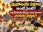 మహాలయ పక్షాలు అంటే ఏంటి? పితృదేవతలకు తర్పణం, పిండ ప్రదానం ఎందుకు చేస్తారు?(AI)