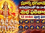 సూర్య భగవానుడి అనుగ్రహంతో ఈ రాశులకు శుభ ఫలితాలు.. 12 రాశుల పూర్తి ఫలాలు!(AI)