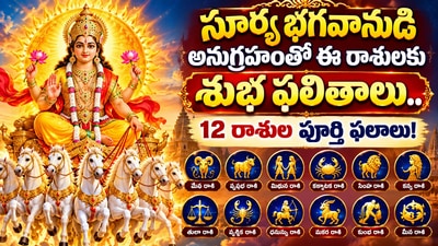 సూర్య భగవానుడి అనుగ్రహంతో ఈ రాశులకు శుభ ఫలితాలు.. 12 రాశుల పూర్తి ఫలాలు! (AI) సూర్య భగవానుడి అనుగ్రహంతో ఈ రాశులకు శుభ ఫలితాలు.. 12 రాశుల పూర్తి ఫలాలు! (AI)