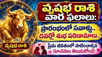 వృషభ రాశి ఫలాలు, వారఫలాలు, కెరీర్ జ్యోతిష్యం, ఆర్థిక నిపుణుల సూచనలు, తెలుగు రాశి ఫలాలు (AI) వృషభ రాశి ఫలాలు, వారఫలాలు, కెరీర్ జ్యోతిష్యం, ఆర్థిక నిపుణుల సూచనలు, తెలుగు రాశి ఫలాలు (AI)