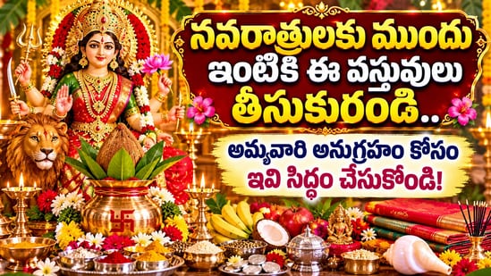 నవరాత్రులకు ముందు ఇంటికి ఈ వస్తువులు తీసుకురండి.. అమ్మవారి అనుగ్రహం కోసం ఇవి సిద్ధం చేసుకోండి! (AI)