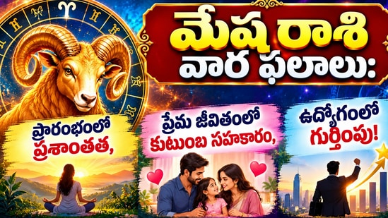 మేష రాశి వార ఫలాలు: ప్రారంభంలో ప్రశాంతత, ప్రేమ జీవితంలో కుటుంబ సహకారం, ఉద్యోగంలో గుర్తింపు! (AI)