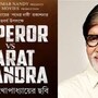'এম্পারর ভার্সেস শরৎচন্দ্র'কে শুভেচ্ছাবার্তা অমিতাভের