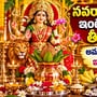 నవరాత్రులకు ముందు ఇంటికి ఈ వస్తువులు తీసుకురండి.. అమ్మవారి అనుగ్రహం కోసం ఇవి సిద్ధం చేసుకోండి!  