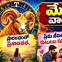 మేష రాశి వార ఫలాలు: ప్రారంభంలో ప్రశాంతత, ప్రేమ జీవితంలో కుటుంబ సహకారం, ఉద్యోగంలో గుర్తింపు!