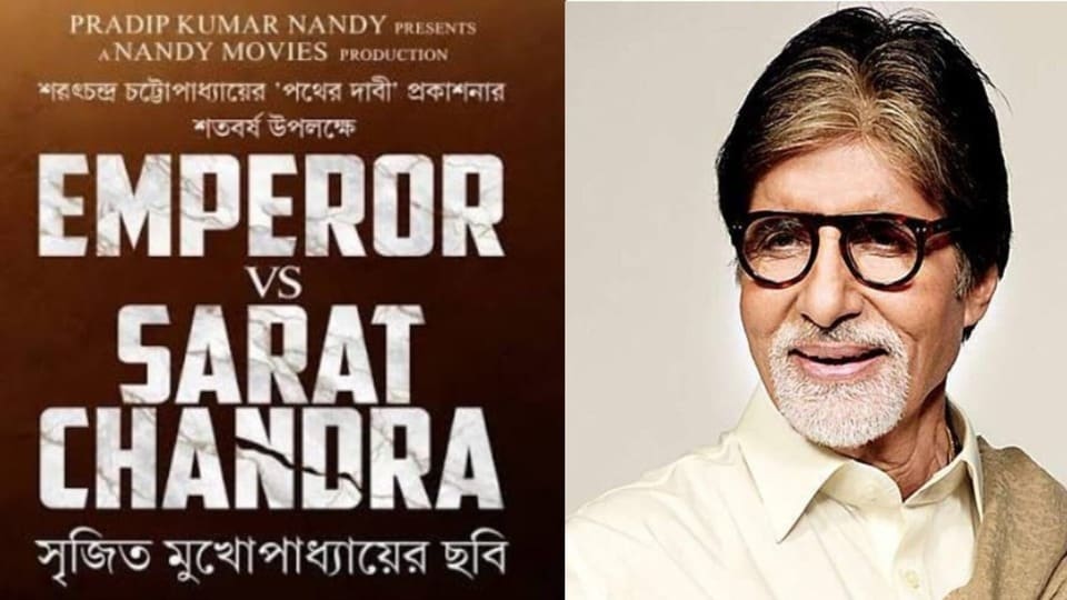 'এম্পারর ভার্সেস শরৎচন্দ্র'কে শুভেচ্ছাবার্তা অমিতাভের
