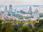 హైదరాబాద్ - అరుణాచలం టూర్ ప్యాకేజీ