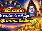 అక్టోబర్ 5 రాశి ఫలాలు: సోమవారం ఈ రాశులకు అదృష్టం.. ఆర్థిక లాభాలు, విజయాలు!(AI)