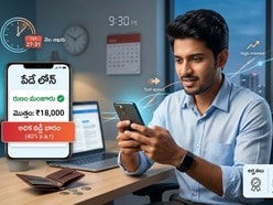 పే డే లోన్స్ అంటే ఏమిటి? వడ్డీ, అర్హతలు, రిస్కుల పూర్తి వివరాలు ఇవిగో