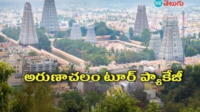 హైదరాబాద్ - అరుణాచలం టూర్ ప్యాకేజీ హైదరాబాద్ - అరుణాచలం టూర్ ప్యాకేజీ