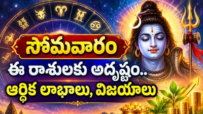 అక్టోబర్ 5 రాశి ఫలాలు: సోమవారం ఈ రాశులకు అదృష్టం.. ఆర్థిక లాభాలు, విజయాలు! (AI) అక్టోబర్ 5 రాశి ఫలాలు: సోమవారం ఈ రాశులకు అదృష్టం.. ఆర్థిక లాభాలు, విజయాలు! (AI)