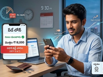 పే డే లోన్స్ అంటే ఏమిటి? వడ్డీ, అర్హతలు, రిస్కుల పూర్తి వివరాలు ఇవిగో