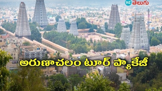 హైదరాబాద్ - అరుణాచలం టూర్ ప్యాకేజీ