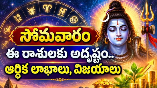 అక్టోబర్ 5 రాశి ఫలాలు: సోమవారం ఈ రాశులకు అదృష్టం.. ఆర్థిక లాభాలు, విజయాలు! (AI)