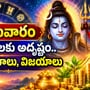 అక్టోబర్ 5 రాశి ఫలాలు: సోమవారం ఈ రాశులకు అదృష్టం.. ఆర్థిక లాభాలు, విజయాలు!