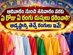 ఆదివారం నుంచి శనివారం వరకు ఏ రోజు ఏ రంగు దుస్తులు ధరించాలి? అదృష్టాన్ని తెచ్చే రంగులు ఇవే!(AI)