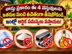 వాస్తు ప్రకారం ఈ 4 వస్తువులను ఇతరుల నుంచి ఉచితంగా తీసుకోకండి.. ఇంట్లో ఆర్థిక సమస్యలు వస్తాయట!