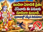 ఇందిరా ఏకాదశి వ్రతం చేసేవారు ఈ పనులకు దూరంగా ఉండాలి.. పురాణాల్లో చెప్పిన నియమాలు!(AI)